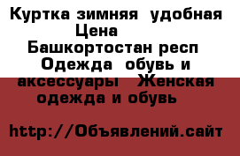 Куртка зимняя ,удобная › Цена ­ 500 - Башкортостан респ. Одежда, обувь и аксессуары » Женская одежда и обувь   